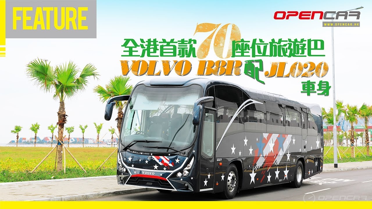 全港首款70座位旅遊巴 Volvo B8R 配JL020車身