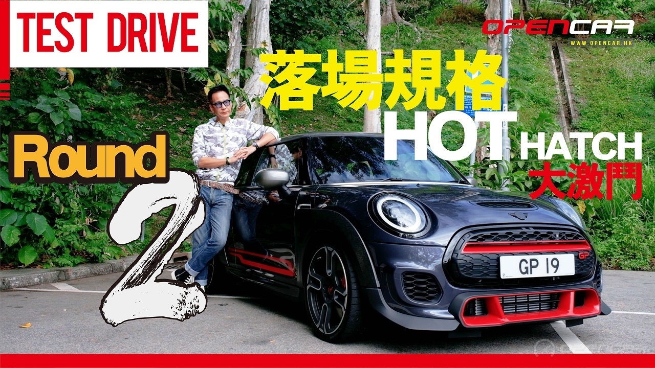 陳啟泰講車經 【落場規格Hot Hatch大激鬥（Round 2）】