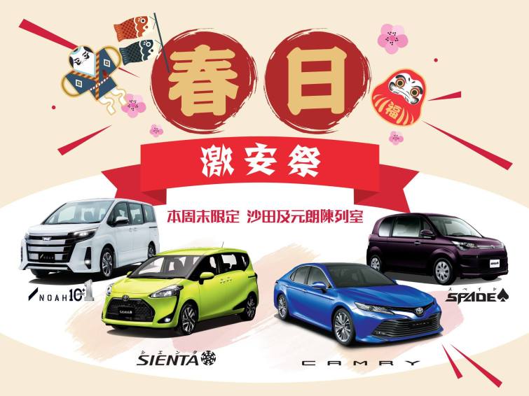 Toyota沙田及元朗陳列室春日激安祭opencar 文章詳情