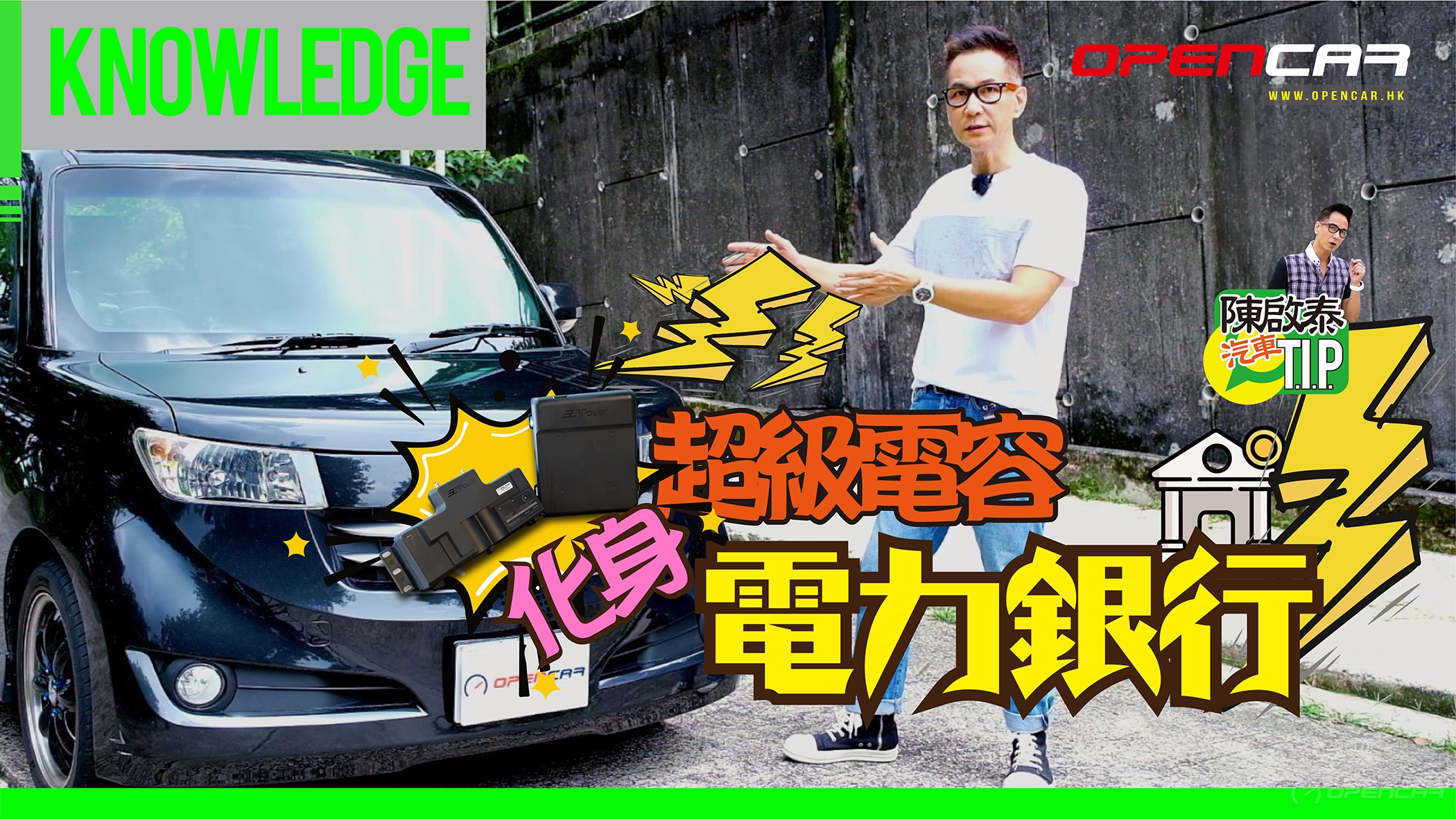 【陳啟泰汽車T.I.P. Vol.03】超級電容化身「電力銀行」