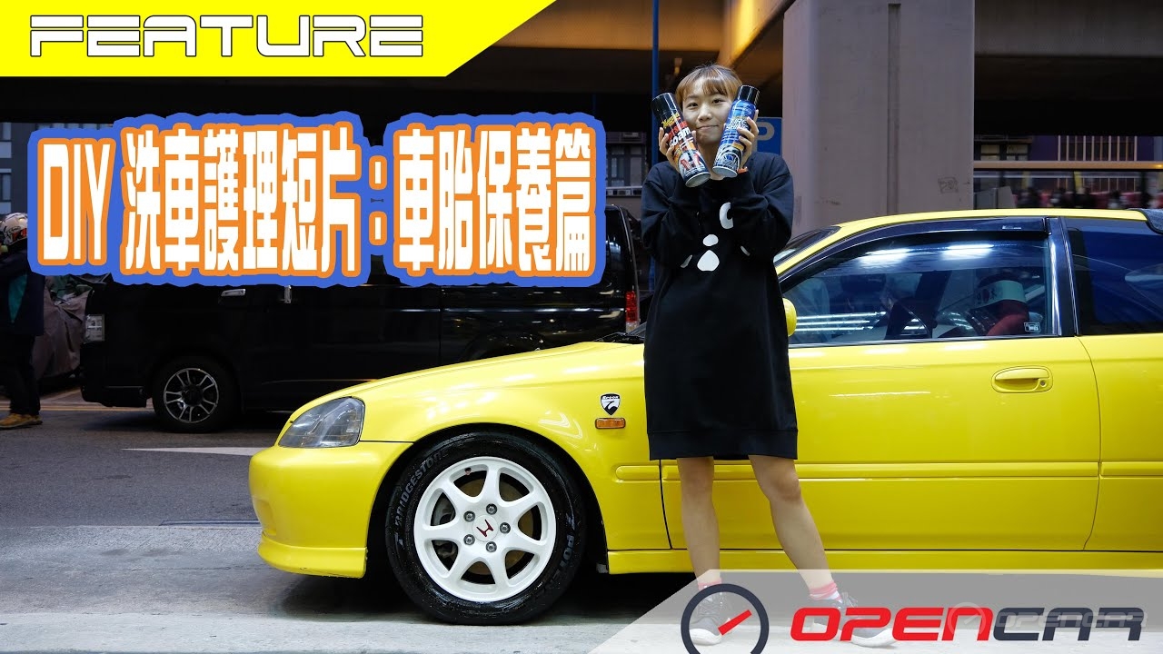 DIY洗車護理短片：車胎保養篇
