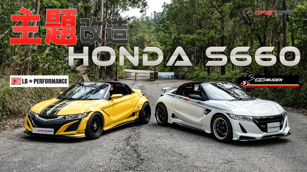 Honda S660主題改造opencar 文章詳情