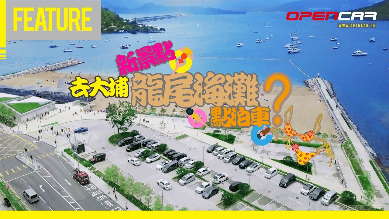 大埔新景點：龍尾海灘泊車攻略！