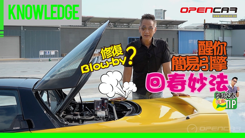 【陳啟泰汽車T.I.P. Vol.02】醒你簡易引擎回春妙法