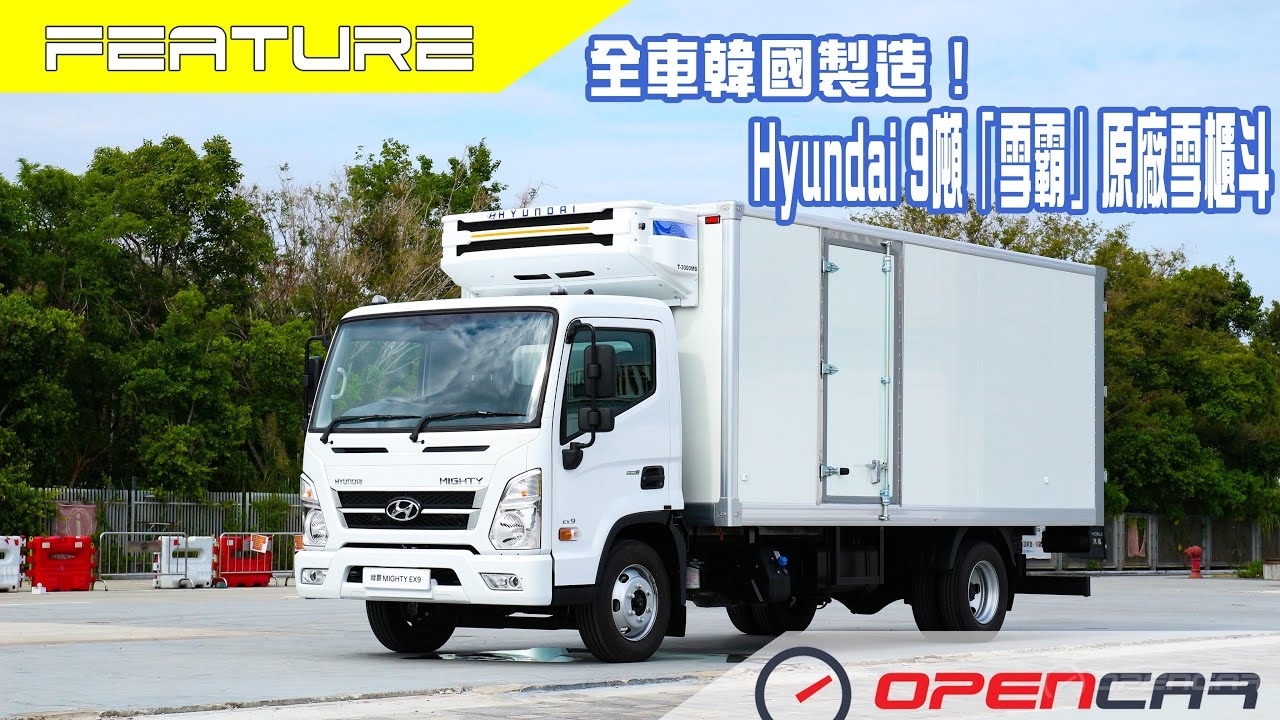 正宗全韓國製！Hyundai 9噸「雪霸」原廠雪櫃斗