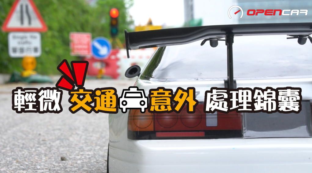 è¼•å¾®äº¤é€šæ„å¤–è™•ç†éŒ¦å›Šopencar æ–‡ç« è©³æƒ…