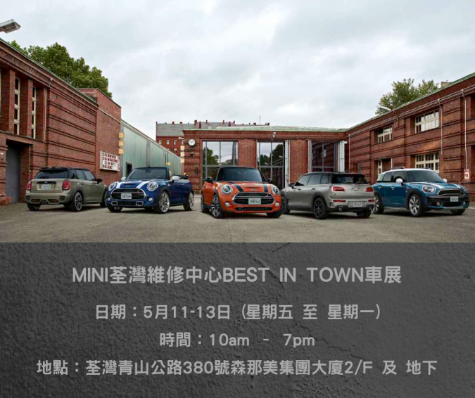 Mini荃灣維修中心best In Town 車展opencar 文章詳情