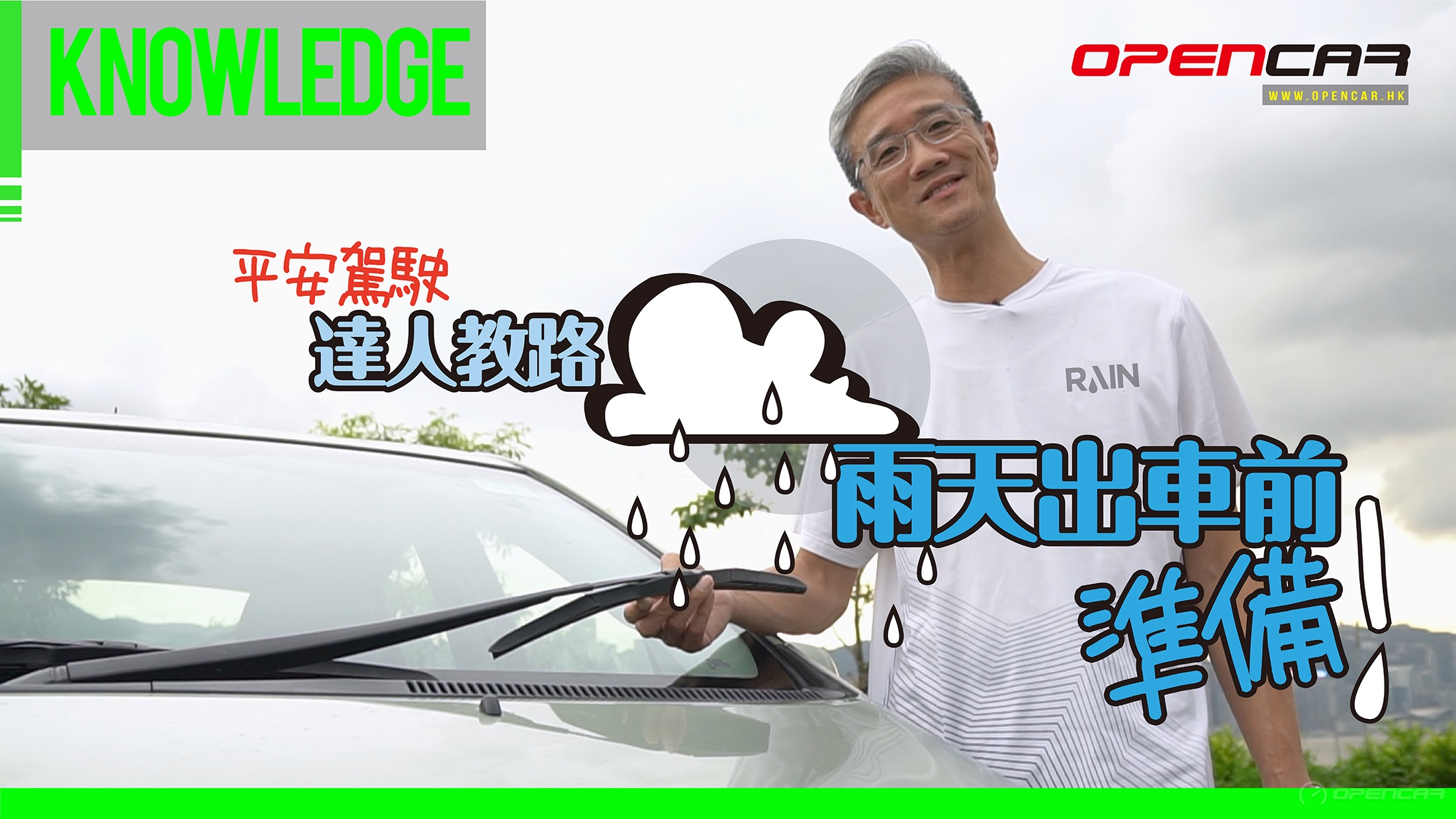 【平安駕駛】達人教路！雨天出車前準備！
